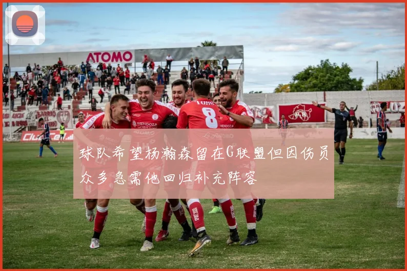 球队希望杨瀚森留在G联盟但因伤员众多急需他回归补充阵容