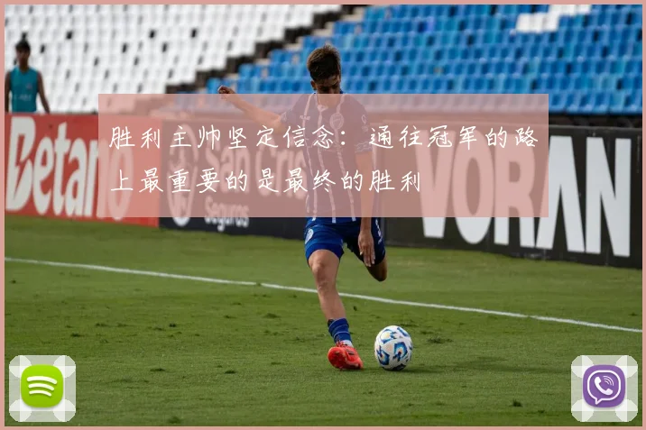 胜利主帅坚定信念：通往冠军的路上最重要的是最终的胜利