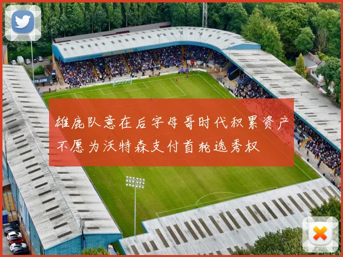 雄鹿队意在后字母哥时代积累资产不愿为沃特森支付首轮选秀权