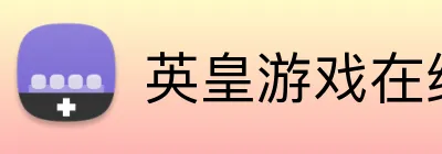 英皇游戏在线官网 Logo